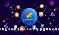 TP钱包顺畅模式的性价比分析：投资理