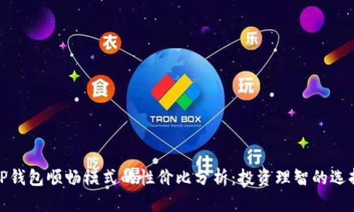 TP钱包顺畅模式的性价比分析：投资理智的选择