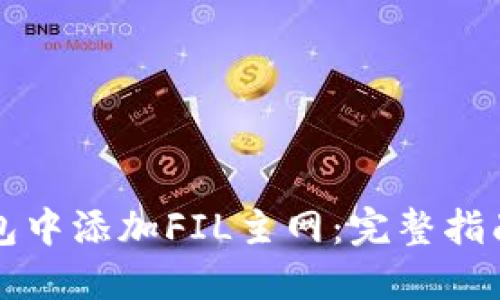 如何在TP钱包中添加FIL主网：完整指南与实用技巧