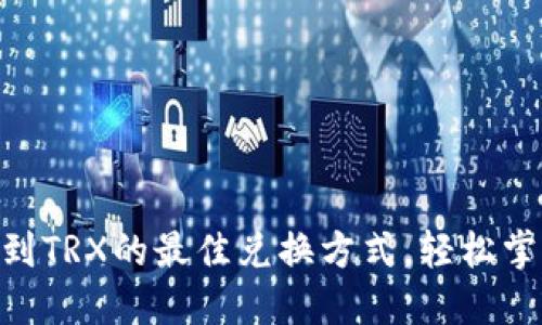 探索TP钱包OSK到TRX的最佳兑换方式，轻松掌握数字货币交易