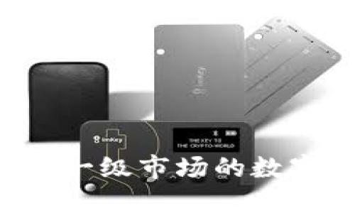 如何使用TP钱包购买一级市场的数字货币：详细视频教程