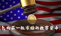 如何使用TP钱包购买一级市场的数字货