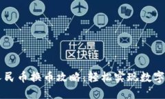 TP钱包人民币换币攻略：轻松实现数字