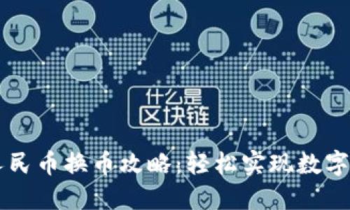 TP钱包人民币换币攻略：轻松实现数字货币交易