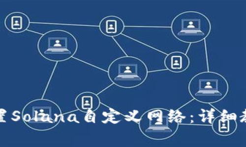 如何在TP钱包中设置Solana自定义网络：详细教程与常见问题解答