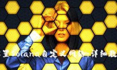 如何在TP钱包中设置Solana自定义网络：