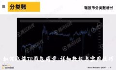如何取消TP钱包同步：详细教程与实用