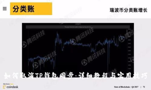 如何取消TP钱包同步:详细教程与实用技巧