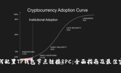 如何配置TP钱包节点链接RPC：全面指南