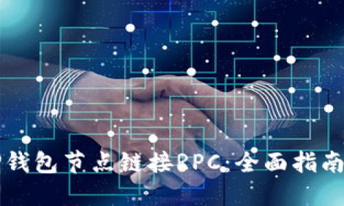 如何配置TP钱包节点链接RPC:全面指南及最佳实践