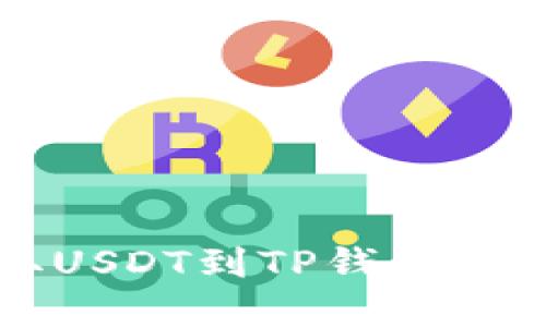 火币提取USDT到TP钱包的完整指南