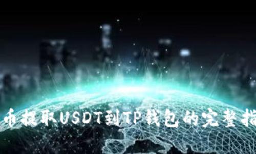 火币提取USDT到TP钱包的完整指南