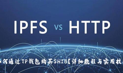 如何通过TP钱包购买SHIB？详细教程与实用技巧