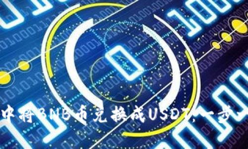 如何在TP钱包中将BNB币兑换成USDT:一步一步的操作指南
