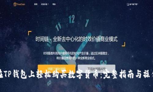 如何在TP钱包上轻松购买数字货币:完整指南与操作技巧