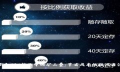 探秘TP钱包TRC转账中的矿工费：节省成