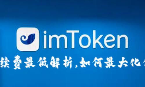 2023年TP钱包手续费最低解析,如何最大化你的数字资产价值