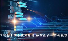 2023年TP钱包手续费最低解析，如何最大
