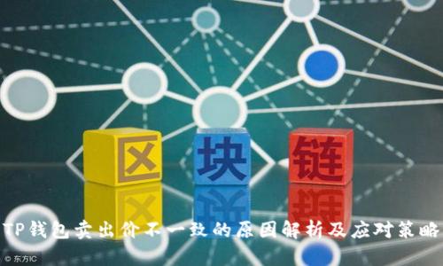 TP钱包卖出价不一致的原因解析及应对策略