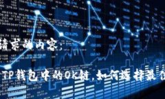 下面是你请求的内容：深入解析：TP钱