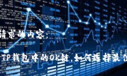 下面是你请求的内容:
深入解析:TP钱包中的OK链,如何选择最佳链条体验