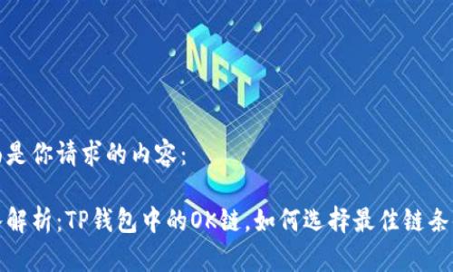 下面是你请求的内容:
深入解析:TP钱包中的OK链,如何选择最佳链条体验