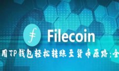 如何使用TP钱包轻松转账至货币原路：
