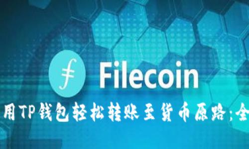 如何使用TP钱包轻松转账至货币原路:全面指南
