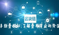 TP钱包手续费探秘：了解费用背后的价