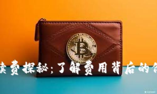 TP钱包手续费探秘:了解费用背后的价值与优势