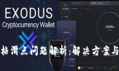 TP钱包价格滑点问题解析：解决方案与