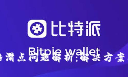 TP钱包价格滑点问题解析:解决方案与市场动态
