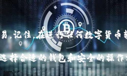 将 USDT 转移到 TP 钱包的过程其实并不复杂，但在开始之前，你需要了解一些关于 USDT 和 TP 钱包的基本知识。以下是对这个问题的详细解答，希望能帮助你顺利完成转账。

什么是 USDT？
USDT（Tether）是一种基于区块链的稳定币，旨在与美元保持1:1的汇率。它的出现是为了弥补加密货币市场的高波动性，使得投资者和交易者在进行交易时可以有一个相对稳定的价值储存方式。USDT的运用场景包括交易所交易、价值转移以及投资等。

什么是 TP 钱包？
TP 钱包是一个多功能的加密资产钱包，支持多种类型的数字货币和稳定币的存储和转账。它通常也提供了便捷的交易服务，并且具有保护用户隐私的特点。用户可以通过 TP 钱包方便地管理自己的数字资产，查看余额，进行转账等。

USDT 转账到 TP 钱包的步骤
下面，我们将详细介绍如何将 USDT 转移到 TP 钱包。这一过程可以分为几个简单的步骤：

h4步骤一：准备工作/h4
在进行任何转账之前，确保你已经安装了 TP 钱包的应用程序，并完成了钱包的初始设置。此外，确保你的 USDT 已经存放在一个可以进行转账的交易所账户或者其他支持的钱包中。

h4步骤二：获取 TP 钱包地址/h4
打开 TP 钱包，找到“接收”或“存款”功能。在这里，你能看到一个 QR 码和一串字母数字组合，这就是你的 TP 钱包地址。记住这个地址，因为你需要它来完成转账。

h4步骤三：登录交易所或原钱包/h4
如果你的USDT存放在交易所，比如 Binance 或 Huobi，登录你的账户，找到“提现”或“转出”选项。如果你的 USDT 存放在其他加密钱包中，找到转账功能，进入转账界面。

h4步骤四：输入转账信息/h4
在提现或转账页面，输入 TP 钱包的地址，确保没有拼写错误。然后输入你想要转账的 USDT 数量。在此过程中，你可能会看到交易费用，确保你了解这部分费用。不同的区块链网络和钱包，费用可能会有所不同。

h4步骤五：确认转账/h4
仔细检查你输入的信息，特别是钱包地址和转账金额，以避免错误。一旦确认无误，就可以点击“确认”按钮，提交转账请求。一些交易所可能还需要你进行安全验证，比如输入短信验证码或 2FA。

h4步骤六：等待确认/h4
在你提交转账请求后，等待区块链网络的确认。通常来说，USDT 的转账比较快，但具体时间取决于网络状况。你可以通过 TP 钱包的交易记录查看转账状态。

注意事项
在进行 USDT 转账时，有几点需要特别注意：

h41. 地址准确性/h4
确保将 USDT 转移到正确的钱包地址。任何地址的错误都有可能导致资金不可逆转地丢失。

h42. 网络费用/h4
不同的链上转账可能会有不同的费用，请确保了解相关费用，并考虑在转账时留出一些额外的资金以应对这些费用。

h43. 钱包支持/h4
并不是所有的钱包都支持所有的 USDT 类型，比如以太坊上的 ERC-20 USDT、Tron 网络上的 TRC-20 USDT 等。在转账之前，请确保 TP 钱包支持你使用的 USDT 类型。

常见问题解答

h4Q1: USDT 转账是否需要验证？/h4
通常情况下，只要确保你的钱包和交易所账户的安全设置，转账不会需要进一步验证。但是如果你在交易所，可能会要求输入相关的安全验证信息。

h4Q2: 转账时间一般需要多久？/h4
USDT 的转账速度通常很快，特别是在网络繁忙时，可能需要几分钟到十几分钟。如果转账时间超过 30 分钟，建议你查阅交易状态或与钱包/交易所联系以获取帮助。

h4Q3: 如果我错误地输入了地址，该怎么办？/h4
一旦交易发起，资金将无法找回。最好在发起转账之前仔细确认地址，以避免损失。

总结
将 USDT 转移到 TP 钱包并不是一件复杂的事情。只要按照步骤操作，确保信息的准确性，你就能顺利完成交易。记住，在进行任何数字货币转账时，安全永远是第一位的。

希望以上信息能够帮助到有意将 USDT 转账到 TP 钱包的用户。无论是在交易、存储还是未来的投资计划中，选择合适的钱包和安全的操作方法都是至关重要的。记得在加密货币的旅途中保持谨慎和耐心！