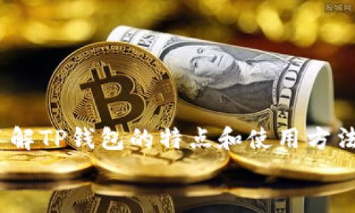 t p钱包有交易所吗/t p钱包有交易所吗
TP钱包, 加密货币, 交易所, 数字钱包/guanjianci

引言
在这个数字经济蓬勃发展的时代，越来越多的人开始关注加密货币的投资与使用。作为一种新兴的资产类别，加密货币的魅力吸引了无数投资者的目光。而在这个过程中，如何安全、便捷地管理和交易这些数字资产，无疑成为了许多人关心的话题。其中，TP钱包作为一款流行的数字钱包，备受用户喜爱。然而，关于TP钱包的一个热门问题便是：它是否拥有自己的交易所？今天，我们就来深入探讨这一话题。

TP钱包的基本概念
TP钱包（或称为TP Wallet）是一款基于区块链技术的数字钱包，支持多种加密货币的存储和交易。它的研发团队致力于提供一个简单、安全、便捷的存储解决方案，以满足用户对加密资产的管理需求。TP钱包不仅支持常见的比特币、以太坊等主流币种，还支持多种小众加密货币。这使得广大用户在数字货币的世界中具有更高的灵活性和选择性。

TP钱包的独特卖点
TP钱包有几个显著的优点，这些优点使其在众多数字钱包中脱颖而出。
首先，TP钱包支持跨链交易，这意味着用户可以在不同的区块链之间自由转移资产。这一功能无疑为用户带来了极大的便利，使得数字资产的流动性大大提高。用户只需简单的操作，就可以将其资产在不同的区块链上进行灵活流通。
其次，TP钱包的安全性也得到了用户的认可。钱包采用了先进的加密技术，确保用户的私钥和资产安全。使用TP钱包，用户可以安心交易，而不必担心遭受黑客攻击或资产丢失。
最后，TP钱包还提供了用户友好的界面和良好的用户体验。即使是对加密货币不太熟悉的新手用户，也能够快速上手，进行基本的操作。这对于吸引广泛的用户群体至关重要。

TP钱包与交易所的关系
关于TP钱包是否拥有交易所的问题，答案是TP钱包本身并不具有交易所的功能。尽管如此，它支持用户从其他交易所进行充值与提现。这意味着用户可以通过连接TP钱包轻松管理其在不同交易所上的资产。
用户在TP钱包中可以轻松查看其所有的加密货币余额，包括来自各个交易所的资产。这一设计无疑为用户提供了更高效的资产管理方式，使他们能够一目了然地掌握自己的持仓情况。
此外，TP钱包也会定期与一些主流交易所合作，推出便捷的资产转换服务。用户可以通过TP钱包直接将一种加密货币兑换为另一种，省去了繁琐的步骤。这一服务进一步增强了TP钱包的功能，提升了用户的体验。

如何使用TP钱包进行交易
使用TP钱包进行交易其实是相当简单的。以下是一些基本步骤，帮助用户顺利完成交易。
首先，用户需要下载并安装TP钱包。安装完成后，用户可以注册一个新账户，或导入已有的加密钱包。如果是新用户，系统会引导用户设置一个强密码，以确保账户安全。
其次，用户需要向自己的TP钱包地址充值。用户可以在其他交易所购买加密货币，然后将其提取到TP钱包的地址中。充值成功后，用户可以在TP钱包中查看到资产的变动。
当用户希望进行交易时，TP钱包的界面将为其提供一系列可用的交易选项。用户只需选择要交易的货币、输入交易数量，随后确认交易即可。TP钱包会快速处理请求，并确保交易成功完成。

TP钱包的未来展望
随着加密货币市场的不断发展，TP钱包的未来也充满了可能。我们可以预见到，TP钱包将在以下几个方面进一步壮大。
首先，随着全球范围内对加密货币的接受度不断提高，TP钱包的用户基础也将逐步扩大。新用户的加入将为TP钱包的发展提供强劲动力。
其次，TP钱包可能会寻求与更多交易所达成合作，进一步增强其交易功能。这将使得用户的资产管理方式更加多元化，并提供更多的交易选项。
最后，TP钱包也可能不断提升其安全性和用户体验。随着区块链技术的进步，TP钱包将积极探索新的安全解决方案，以确保用户资产的安全性。

结论
总体而言，TP钱包作为一款功能强大的数字钱包，为用户提供了便捷、安全的加密货币管理体验。虽然它本身没有交易所的功能，但用户仍可以通过TP钱包高效地管理多种加密资产。通过了解TP钱包的特点和使用方法，我们可以更好地抓住数字货币带来的机遇，踏上财富自由的旅程。
在这个快速变化的市场中，让我们继续关注TP钱包的动态，期待它为我们带来更加创新的服务，助力我们在加密货币投资的道路上走得更远。