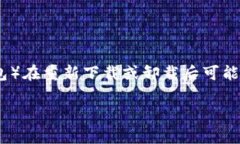 很抱歉，你遇到的问题可能会导致数据