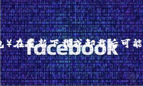 很抱歉,你遇到的问题可能会导致数据丢失。请注意,TP钱包(或任何其他钱包)在重新下载或卸载后可能不会自动保存你的资产数据或私钥。以下是一些建议,帮助你解决这个问题:
### 如何恢复TP钱包数据:一步步指南