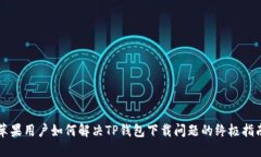 苹果用户如何解决TP钱包下载问题的终
