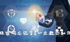 TP钱包转账密码忘记了？一文教你如何