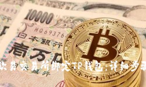 如何在欧易交易所绑定TP钱包:详细步骤与技巧