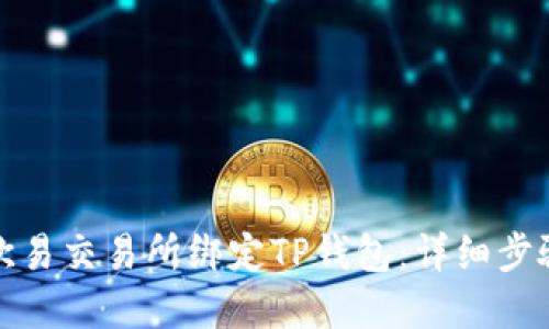 如何在欧易交易所绑定TP钱包:详细步骤与技巧