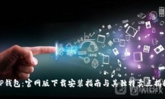 TP钱包：官网版下载安装指南与其独特