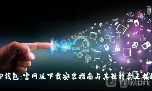 TP钱包:官网版下载安装指南与其独特卖点揭秘