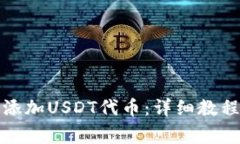 TP钱包如何快速添加USDT代币：详细教程