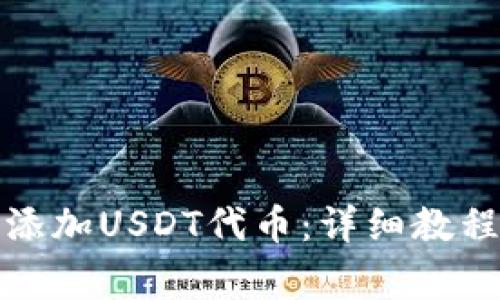 TP钱包如何快速添加USDT代币:详细教程与常见问题解答