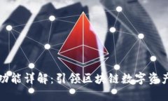 TP钱包同步功能详解：引领区块链数字