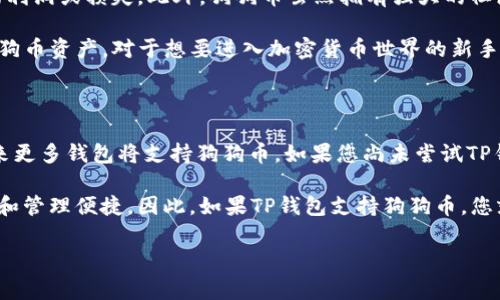 狗狗币能存入TP钱包吗？探索狗狗币的存储选项

在加密货币的世界中，狗狗币（Dogecoin）因其社区文化和轻松愉快的形象而备受欢迎。您可能会问：我的狗狗币能存入TP钱包吗？这个问题反映了许多加密货币用户的需求，尤其是在选择适合的数字钱包时。

TP钱包，即TokenPocket，是一款广受欢迎的多链数字货币钱包。它允许用户安全地存储、管理和交易多种类型的加密资产。为了回答这个问题，我们需要深入探讨狗狗币的特征，以及TP钱包的功能和兼容性。

狗狗币的基本知识

狗狗币最初是作为一种玩笑而创建的，灵感源自于当时互联网文化中流行的柴犬表情包。自推出以来，它变化不居，由社群驱动，逐渐演变为一种被广泛接受的数字货币。狗狗币具有快速的交易确认时间，低廉的交易费用，和庞大的社群支持，使其在市场上独树一帜。

TP钱包的功能与特点

TP钱包支持多种公链的资产，包括Ethereum（以太坊）、BNB Chain（币安链）以及一些ERC20、BEP20代币。它的界面友好，使得初学者、投资者甚至专业人士都能轻松操作。此外，TP钱包拥有强大的安全措施，比如私钥本地存储和多重签名等，保护用户的资产安全。

狗狗币在TP钱包的存储可能性

随着加密货币市场的发展，越来越多的钱包开始支持不同的币种。尽管狗狗币之前并不在限制TokenPocket的钱包更新范围内，但随着其流行程度的提高，TP钱包逐渐支持了更多的币种。因此，用户可以期待TP钱包会增加对狗狗币的支持。为了确保您能够存入狗狗币，您可以先查看TP钱包的最新版本和更新日志，以确认是否已经支持狗狗币。

如何在TP钱包中管理狗狗币

如果TP钱包支持狗狗币，用户只需按照以下步骤进行存储和管理：

ol
li下载和安装TP钱包，确保它是最新版本。/li
li创建或导入钱包，生成安全的备份短语。/li
li访问资产页面，选择添加新资产，然后搜索狗狗币（Dogecoin）。/li
li复制您的狗狗币地址，并用其进行存款。/li
li监控交易状态，确认一定时间后在TP钱包中看到您的狗狗币余额。/li
/ol

狗狗币的优势与风险

尽管狗狗币在市场上日益受欢迎，但用户在投资时仍需保持谨慎。狗狗币的波动性很大，根据市场条件，价格可能会瞬息万变，投资者可能面临较大的利润或损失。此外，狗狗币虽然拥有强大的社区和支持者，但与其他主流币相比，其应用场景仍有待进一步的探索与发展。

总之，尽管有些疑虑，但狗狗币在数字货币领域的崛起是不可忽视的。如果TP钱包确实添加了对狗狗币的支持，用户将能够非常便利地管理自己的狗狗币资产。对于想要进入加密货币世界的新手用户来说，TP钱包无疑是一个便捷且安全的选择。

总结

狗狗币的吸引力在于其独特的文化背景和社区支持，而TP钱包则是一个理想的存储选项。随着技术的不断进步和市场的不断演变，我们可以期待未来更多钱包将支持狗狗币。如果您尚未尝试TP钱包，无论是存储狗狗币还是管理其他数字资产，它都值得您去探索。

总之，了解不同的钱包及其支持的币种是管理加密资产的重要一步。随着数字货币的广泛普及，选择合适的钱包显得尤为重要，以确保您的资产安全和管理便捷。因此，如果TP钱包支持狗狗币，您就可以放心将其存入。务必保持关注最新资讯，不断更新知识，以应对持续变化的投资环境。

狗狗币, TP钱包, 加密货币, 存储选项/guanjianci