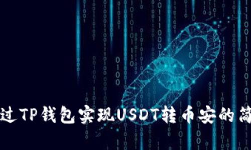 如何通过TP钱包实现USDT转币安的简单指南