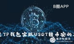 如何通过TP钱包实现USDT转币安的简单指