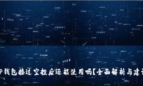 TP钱包接过空投后还能使用吗?全面解析与建议