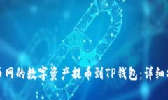 如何将火币网的数字资产提币到TP钱包